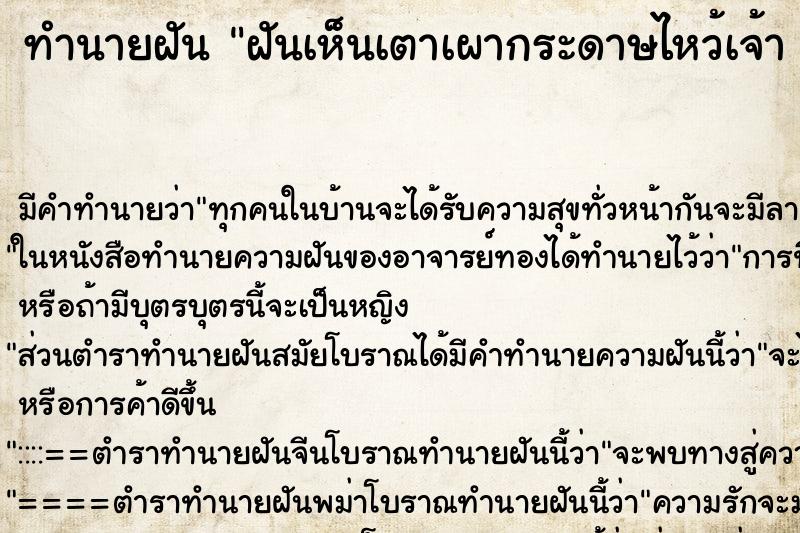 ทำนายฝันทำนายฝันฝันเห็นเตาเผากระดาษไหว้เจ้าเลือก